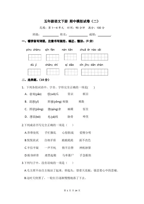 五年级语文下册 期中模拟试卷(二)(部编版 含答案)