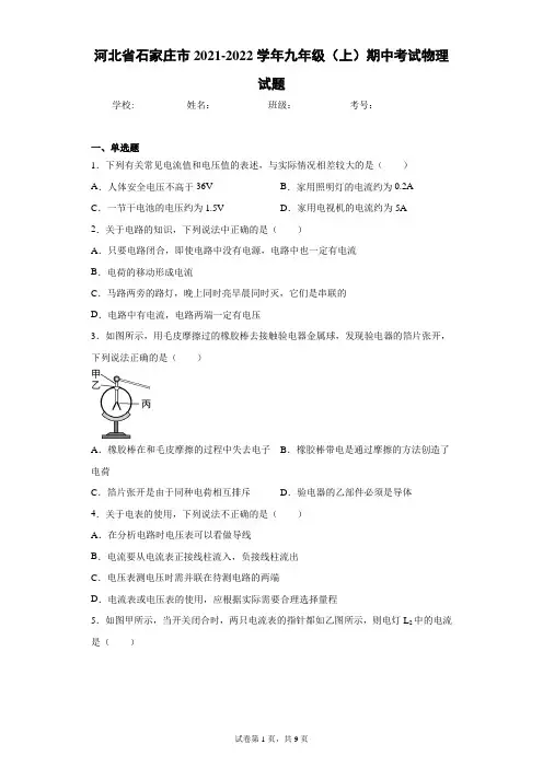 河北省石家庄市2021-2022学年九年级(上)期中考试物理试题(word版 含答案)