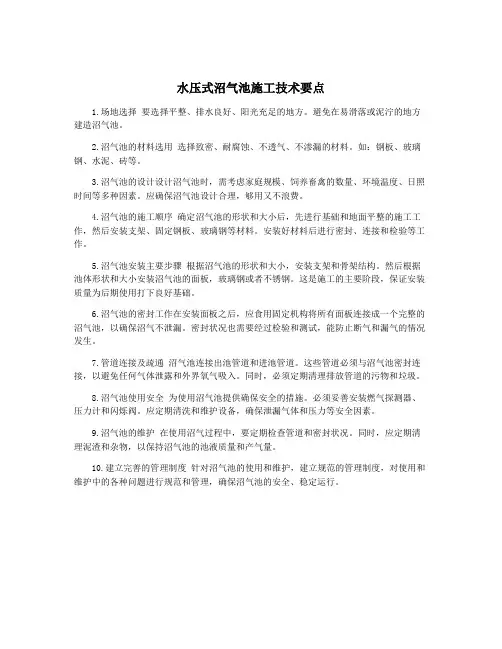 水压式沼气池施工技术要点