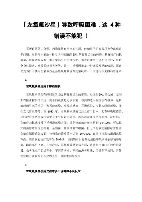 「左氧氟沙星」导致呼吸困难,这4种错误不能犯!