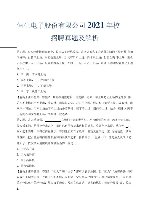 恒生电子股份有限公司2021年校园招聘真题及解析.docx