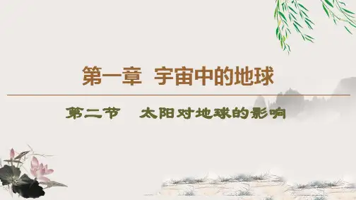 2020(新教材)人教版地理必修1 第1章 宇宙中的地球：第1章 第2节 太阳对地球的影响
