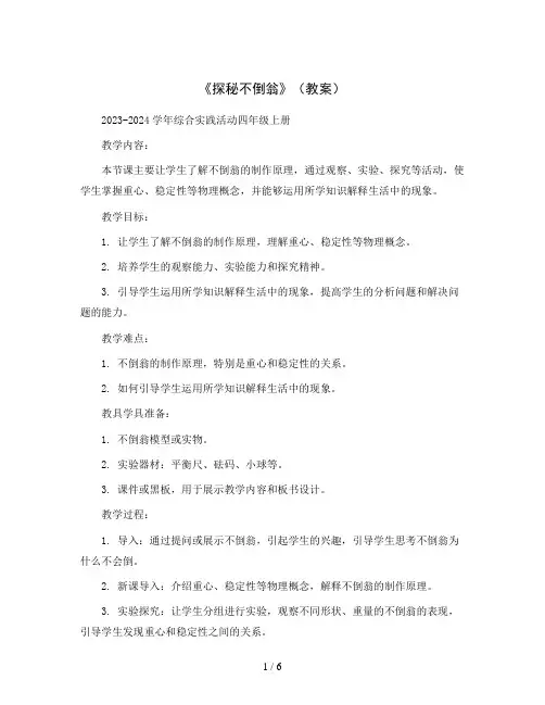 《探秘不倒翁》(教案)2023-2024学年综合实践活动四年级上册