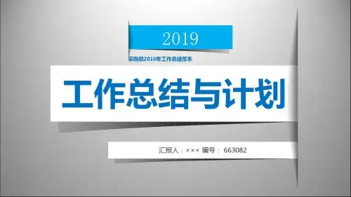采购部2018年工作总结范本