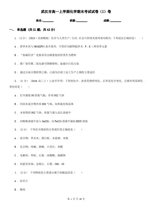 武汉市高一上学期化学期末考试试卷(I)卷