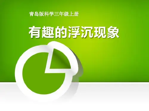 青岛版三年级科学上册 (有趣的浮沉现象)新课件
