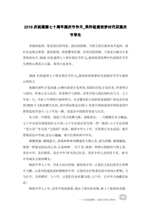 2019庆祝建国七十周年国庆节作文_我的祖国筑梦时代迎国庆节学生