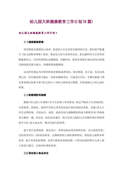 幼儿园大班健康教育工作计划(9篇)