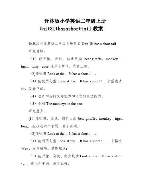 译林版小学英语二年级上册Unit3Ithasashorttail教案