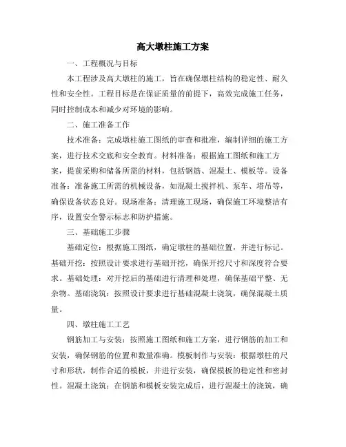 高大墩柱施工方案