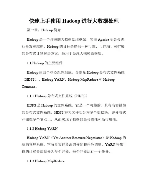 快速上手使用Hadoop进行大数据处理