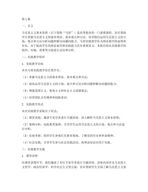 马原实践教学总结报告(3篇)
