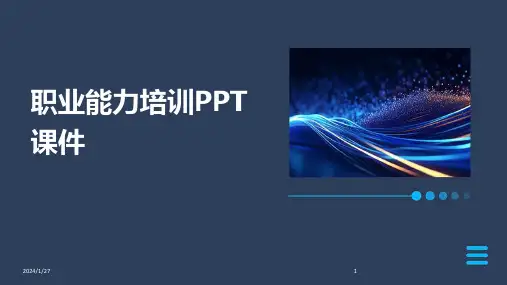 职业能力培训PPT课件