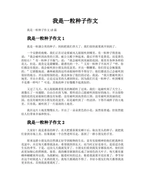 我是一粒种子作文