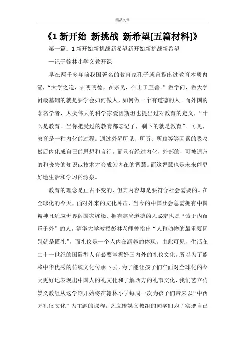 《1新开始 新挑战 新希望[五篇材料]》