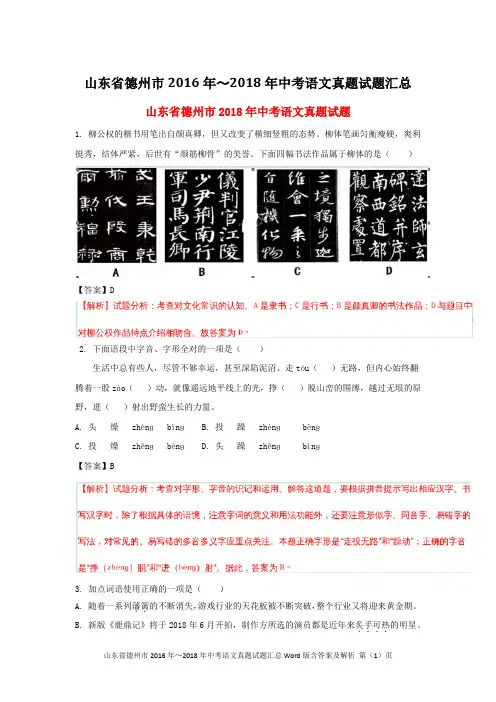 山东省德州市2016年~2018年中考语文真题试题汇总Word版含答案及解析
