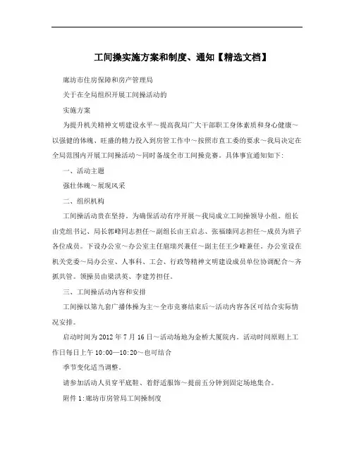 工间操实施方案和制度、通知【精选文档】