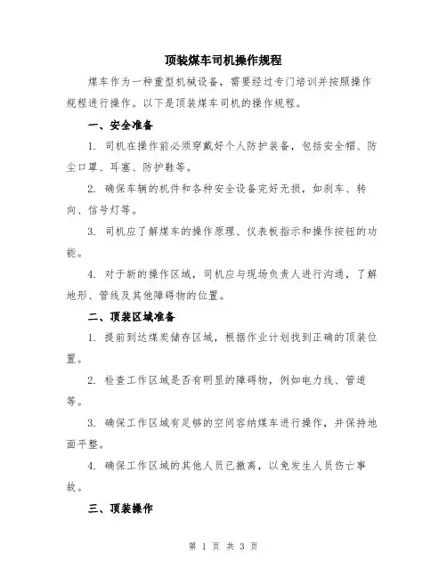 顶装煤车司机操作规程
