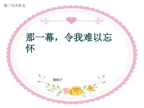 初二写人作文《那一幕,令我难以忘怀》900字(共11页PPT)