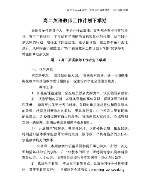 2018年高二英语教师工作计划下学期