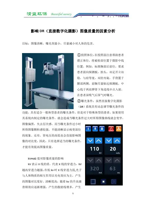 影响DR（直接数字化摄影）图像质量的因素分析