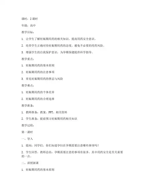 妊娠期用药安全教育教案