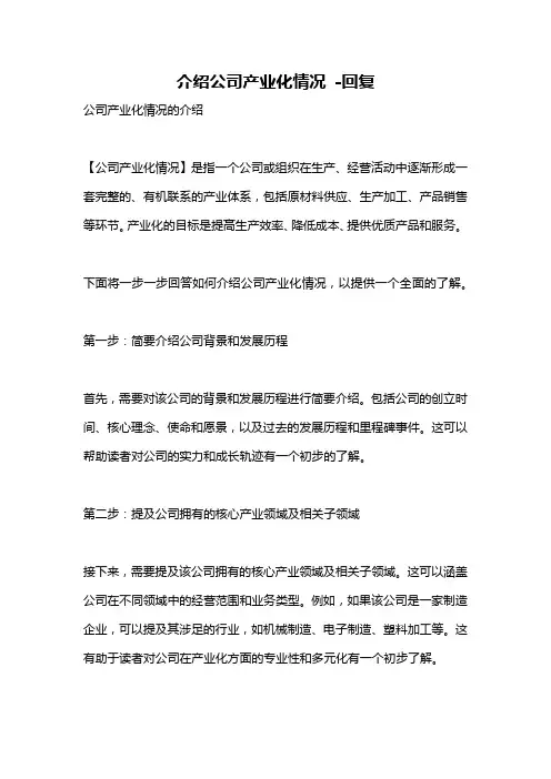 介绍公司产业化情况 -回复