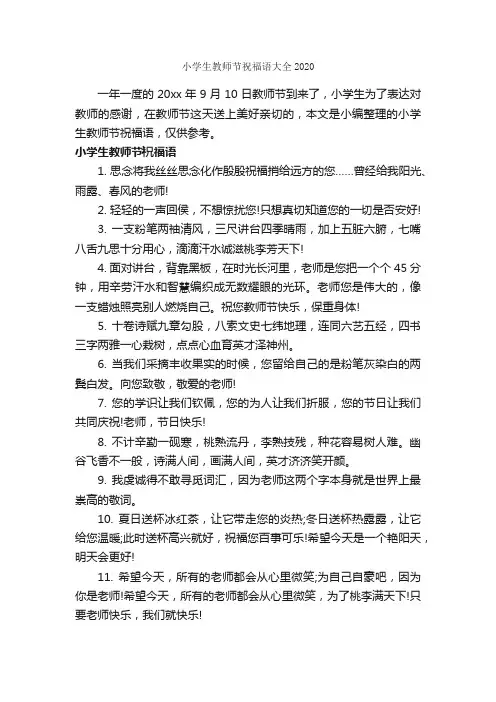 小学生教师节祝福语大全2020_日常祝福语_