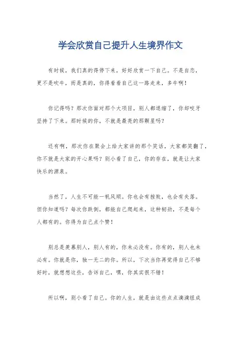 学会欣赏自己提升人生境界作文