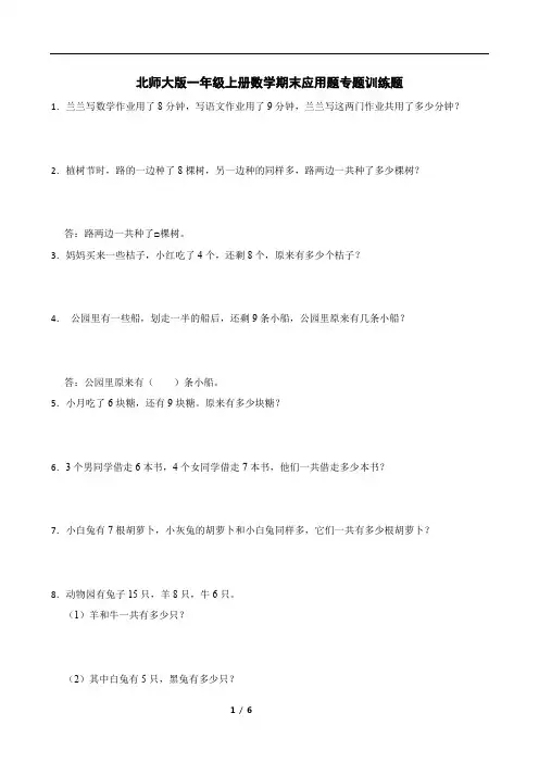 北师大版一年级上册数学期末应用题专题训练题