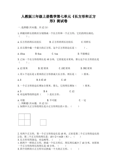 人教版三年级上册数学第七单元《长方形和正方形》测试卷(精品)