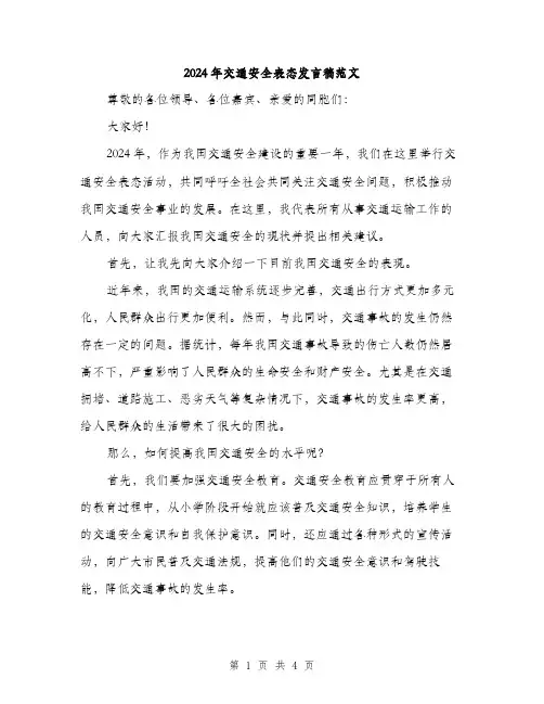2024年交通安全表态发言稿范文(2篇)