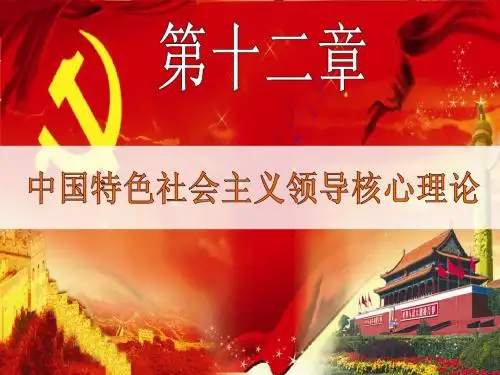 第十二章_中国特色社会主义事业的领导核心理论      王重元