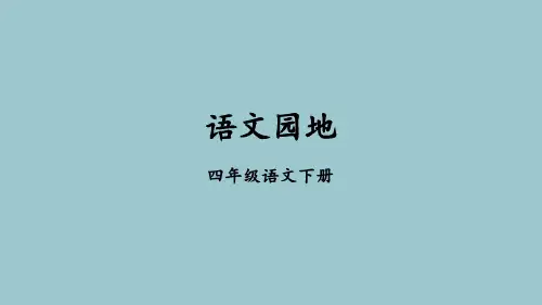 2023春统编版四年级语文下册第七单元《语文园地七》教学课件