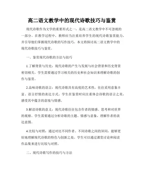 高二语文教学中的现代诗歌技巧与鉴赏