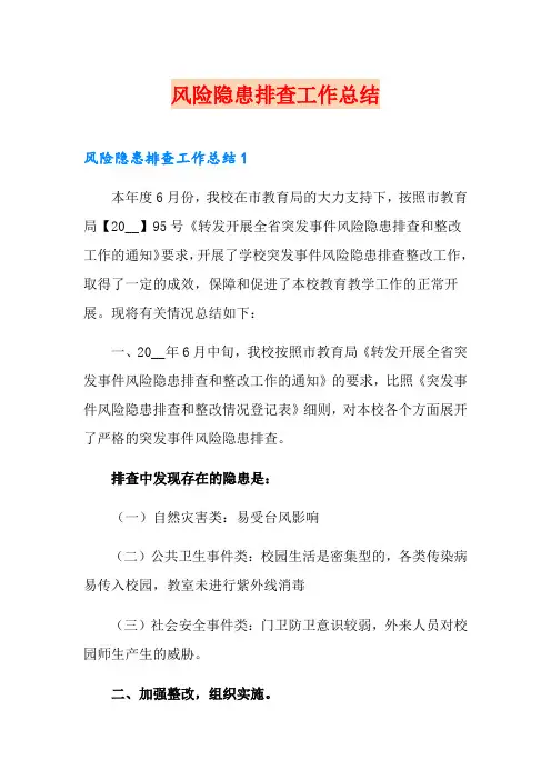 风险隐患排查工作总结
