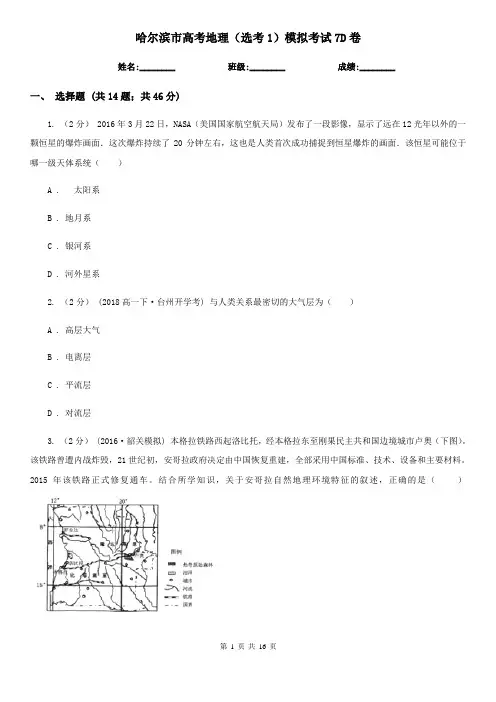 哈尔滨市高考地理(选考1)模拟考试7D卷