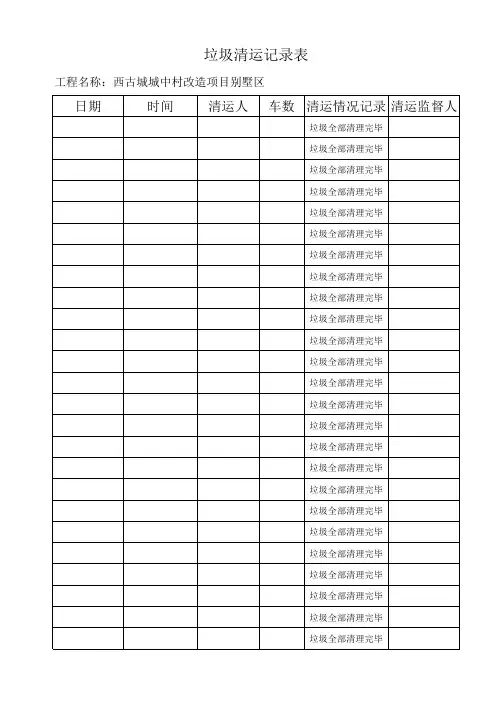 垃圾清运记录表