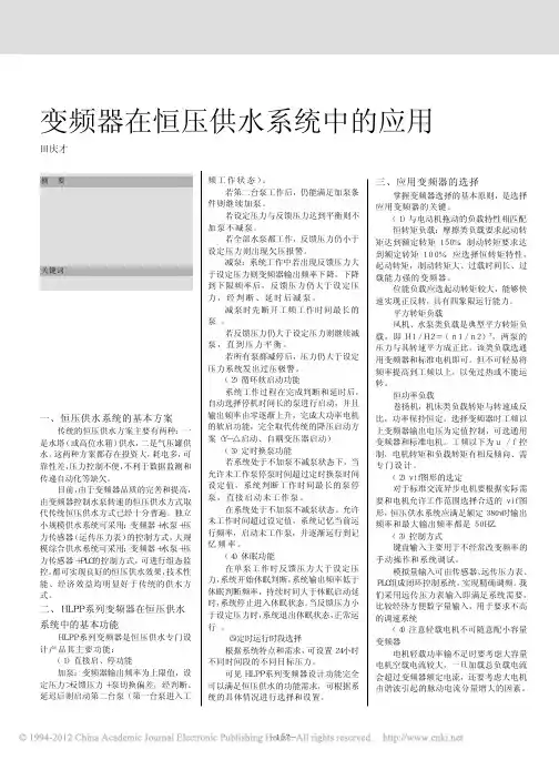 变频器在恒压供水系统中的应用