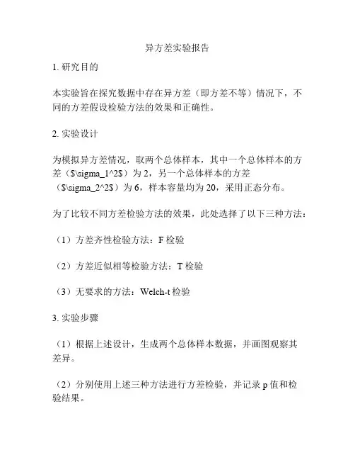 异方差实验报告