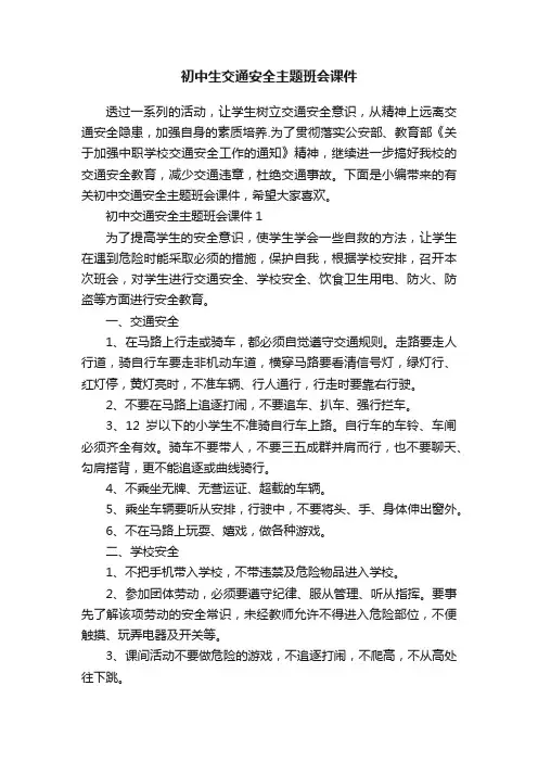 初中生交通安全主题班会课件