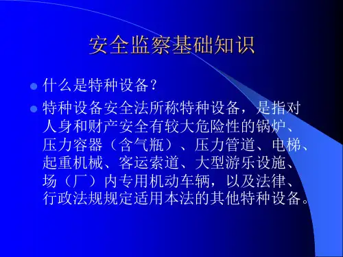 特种设备安全监督管理知识介绍