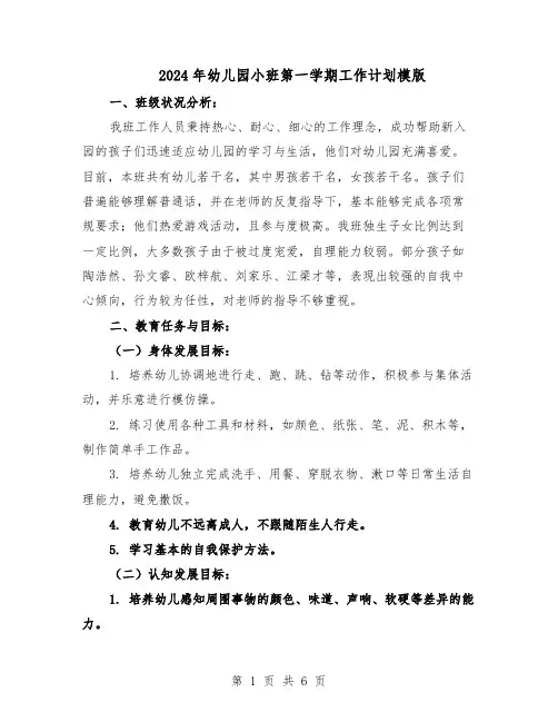 2024年幼儿园小班第一学期工作计划模版（二篇）