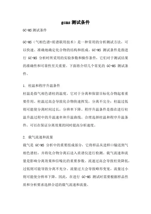 gcms测试条件