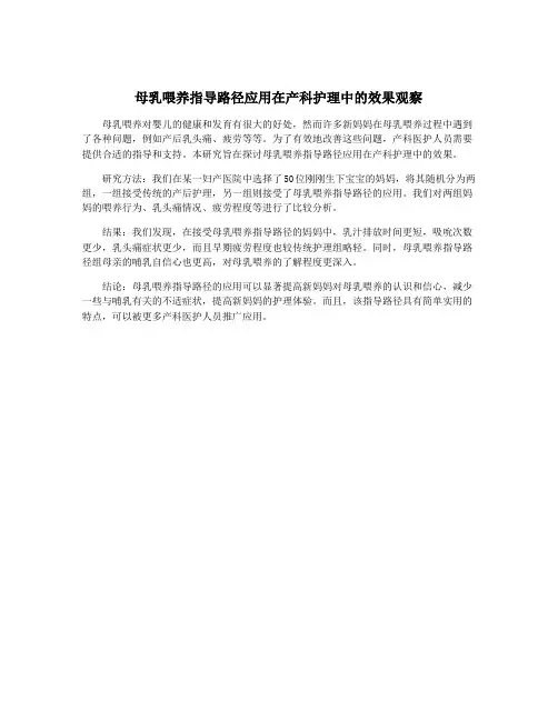母乳喂养指导路径应用在产科护理中的效果观察