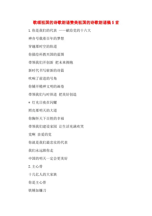 歌颂祖国的诗歌朗诵赞美祖国的诗歌朗诵稿5首