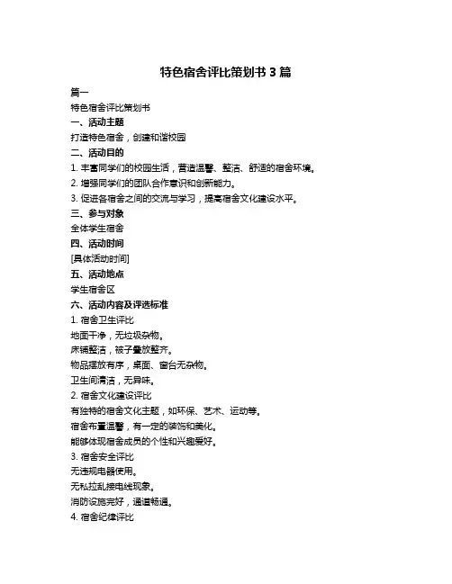 特色宿舍评比策划书3篇
