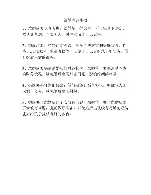 结婚注意事项