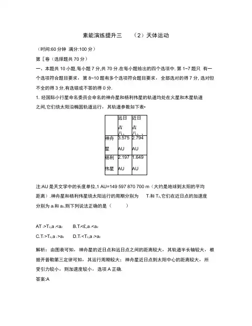 (新课标)2020届高考物理二轮复习专题三力与曲线运动第二讲天体运动素能演练提升(含解析)