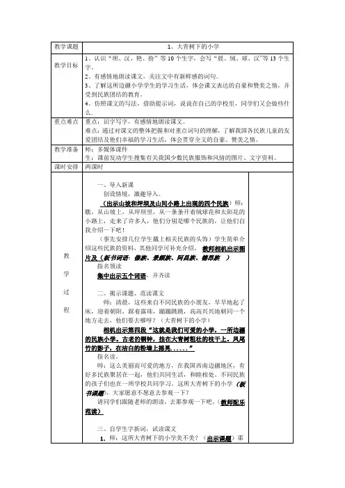 最新部编版三年级上册语文第1课《大青树下的小学》教学设计含教学反思